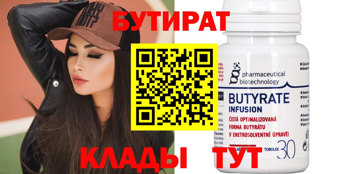 БУТИРАТ 99% Луховицы