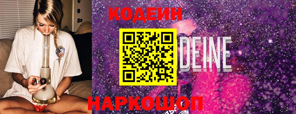 Codein Purple Drank  Вход с VPN  Codein Purple Drank  Луховицы 